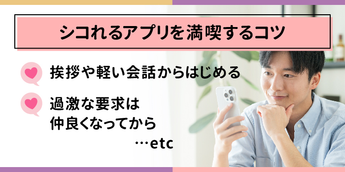 シコれるアプリを満喫するコツ