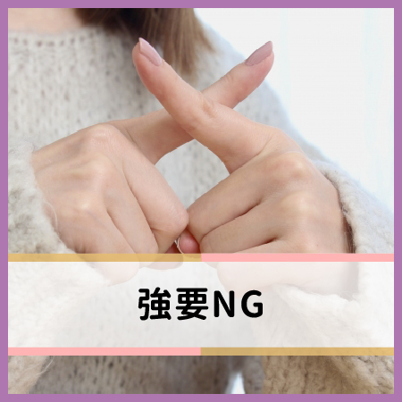 プレイの強要はNG