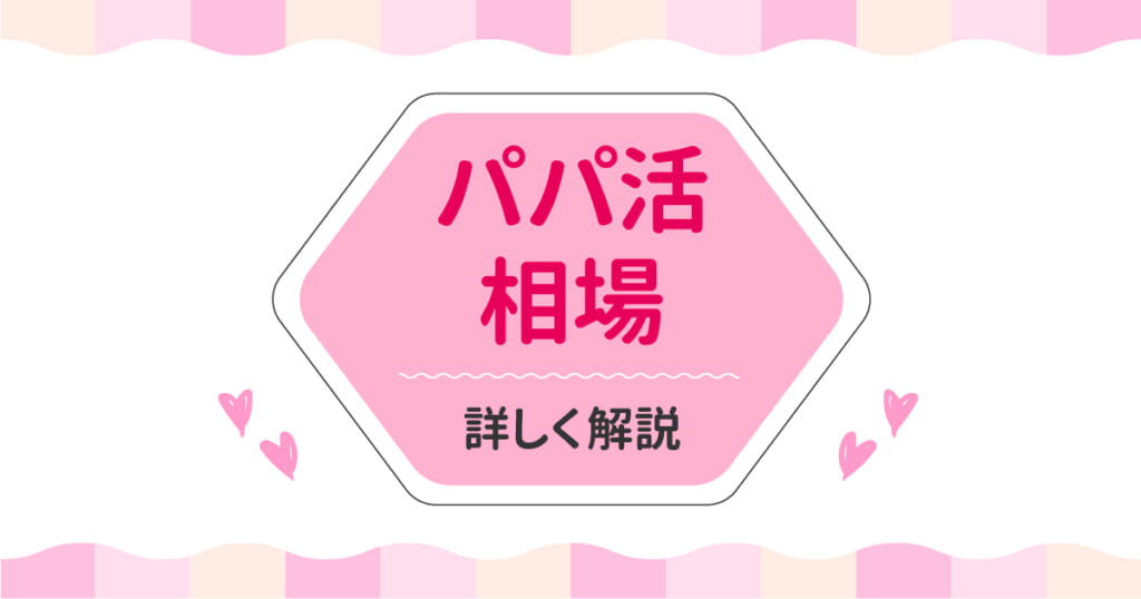 パパ活 相場