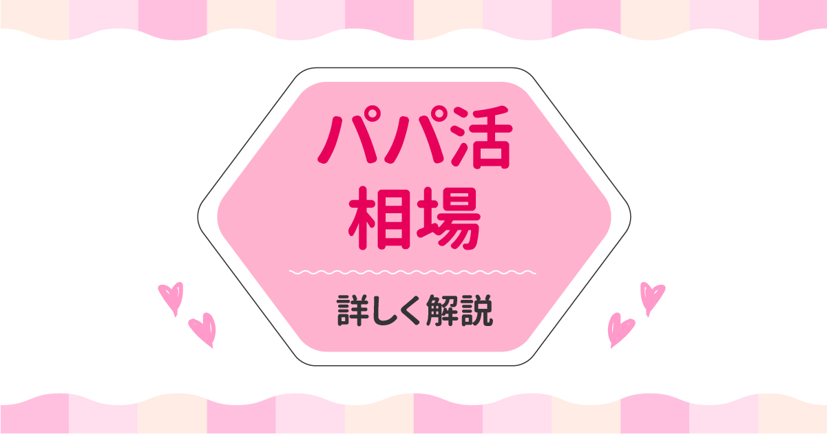 パパ活 相場