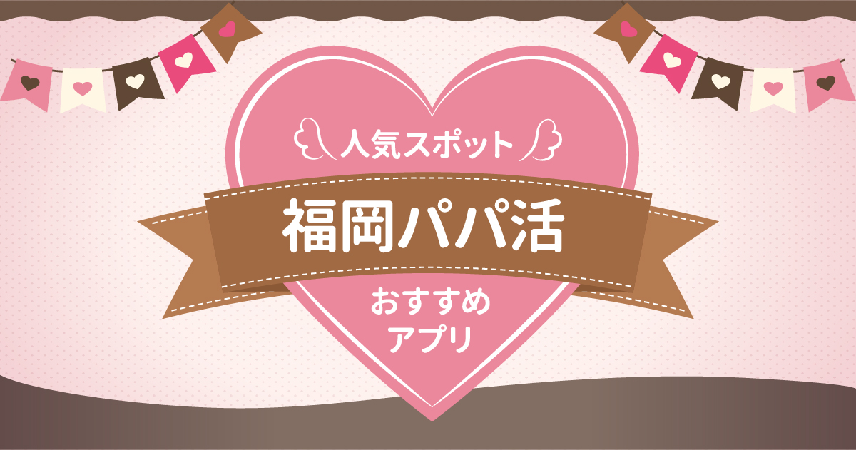 パパ活 福岡