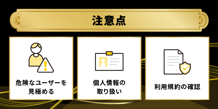 ミツミツで安全にパパ活するための注意点