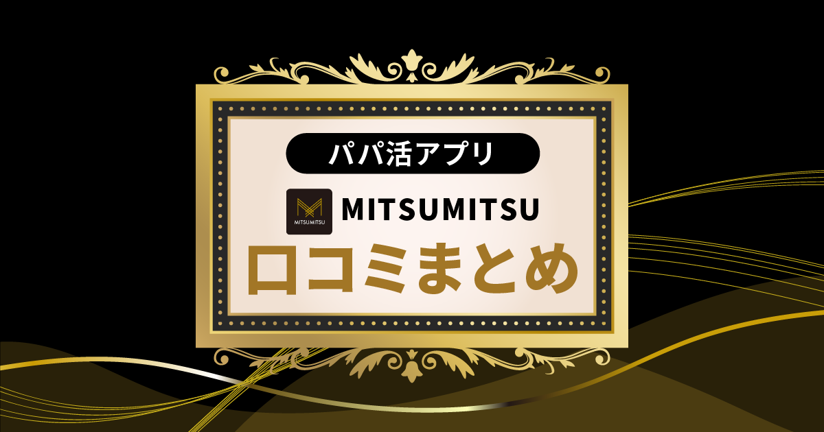ミツミツ 口コミ