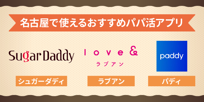 名古屋で使えるおすすめパパ活アプリ