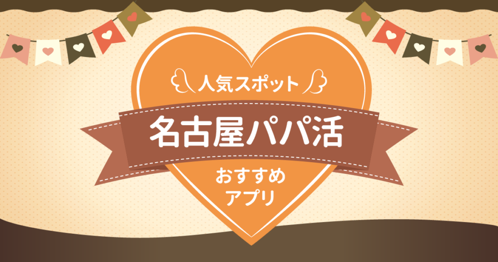 パパ活 名古屋