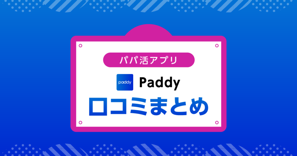 Paddy 口コミ