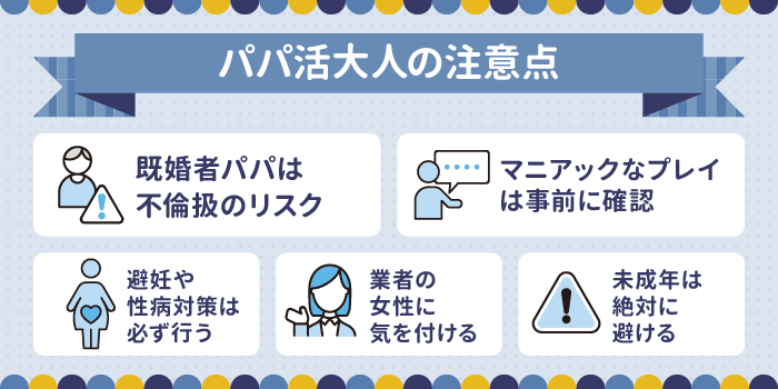 パパ活大人の注意点