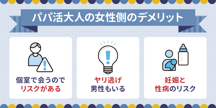 パパ活大人の女性のデメリット