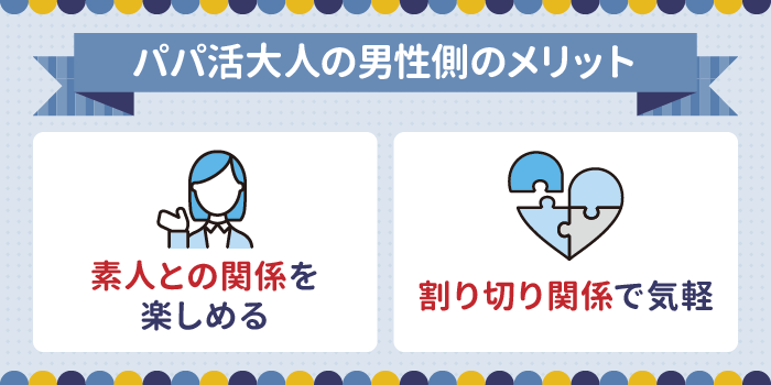 パパ活大人の男性側のメリット