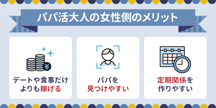 パパ活大人の女性のメリット