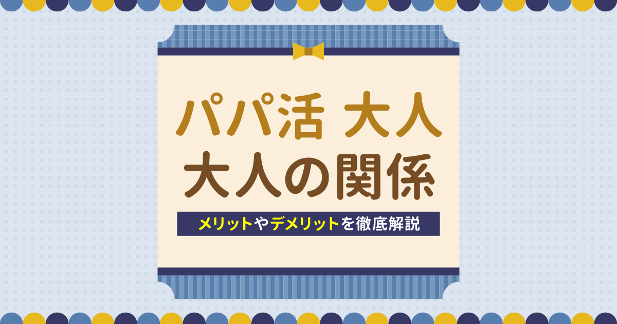パパ活 大人
