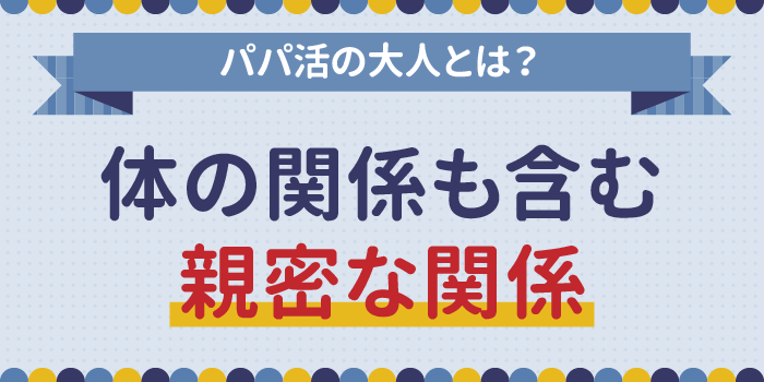 パパ活の大人とは?