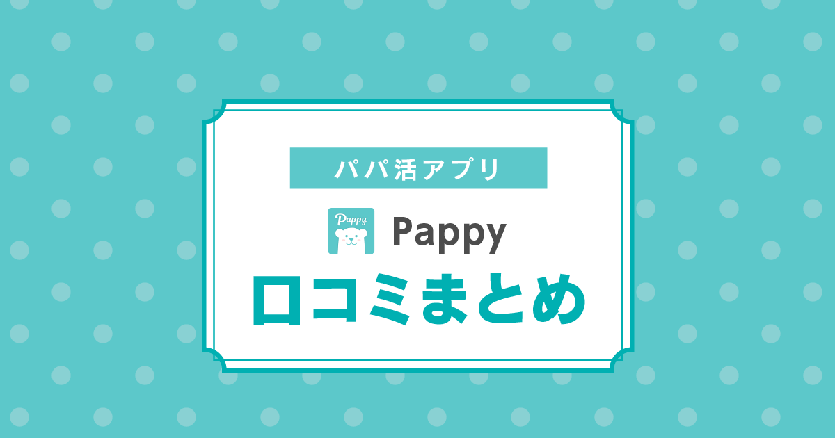 Pappy 口コミ
