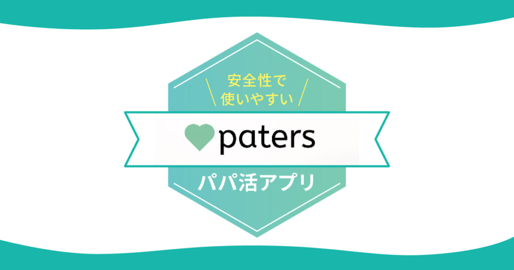 ペイターズ パパ活