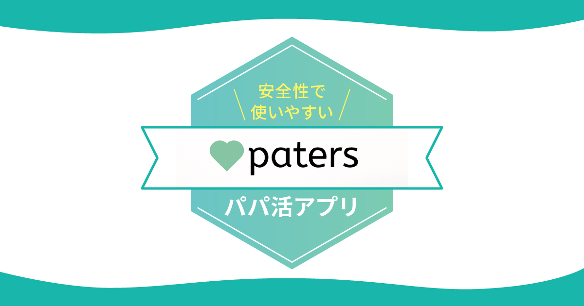 ペイターズ パパ活