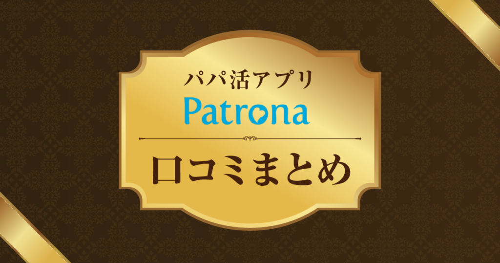 パトローナ 口コミ