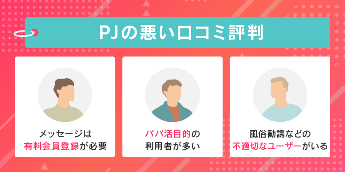 PJの悪い口コミ評判
