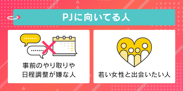 PJに向いている人