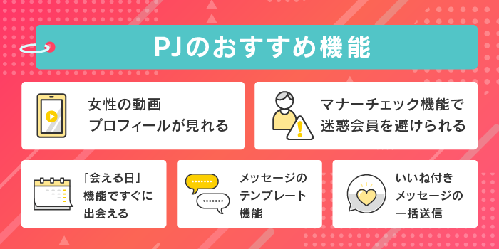 PJのおすすめ機能