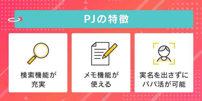 PJの特徴