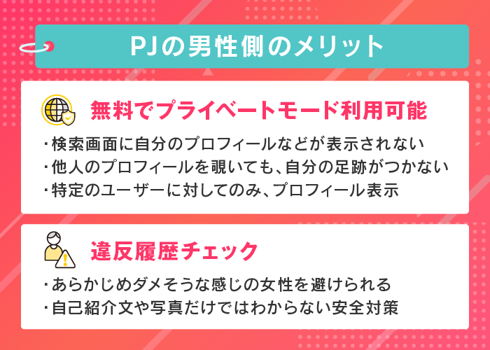 PJの男性側のメリット
