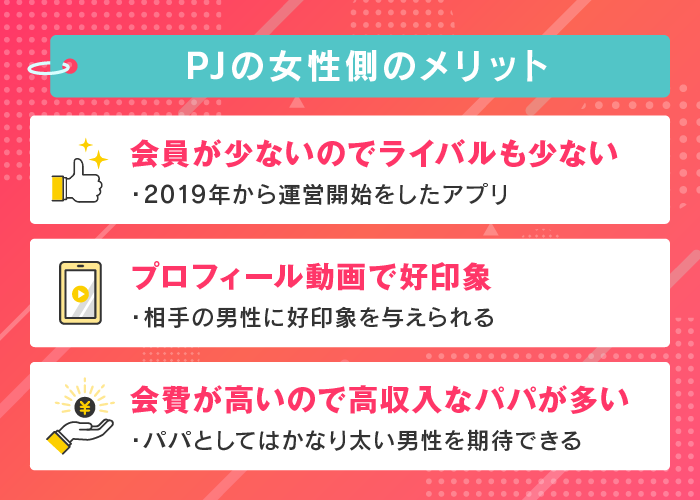 PJの女性側のメリット