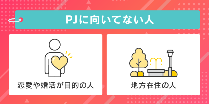 PJに向いてない人
