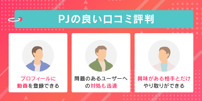 PJの良い口コミ評判