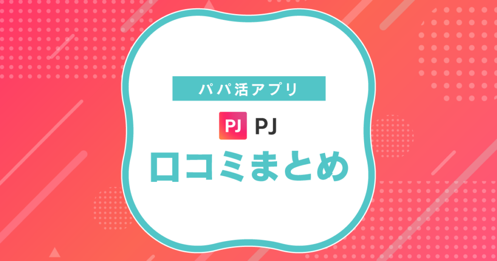 PJ 口コミ