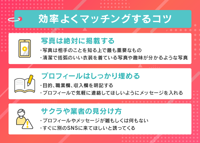 PJで効率よくマッチングするコツ