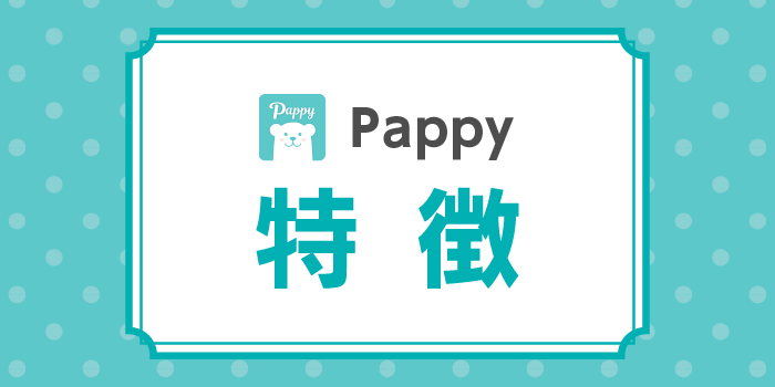 Pappyの特徴