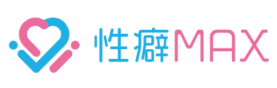 性癖MAX