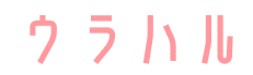 ウラハル