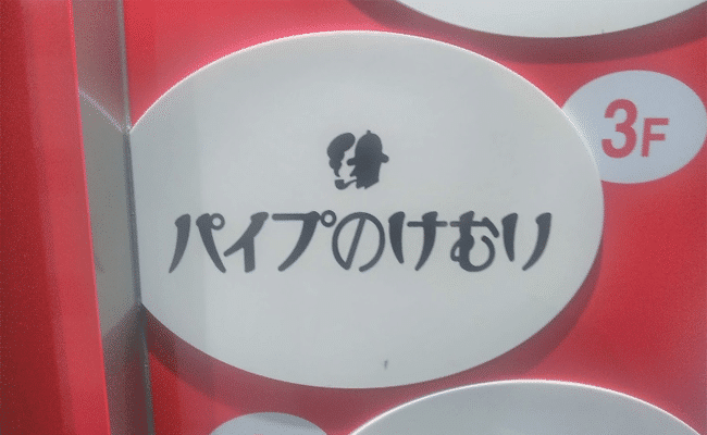 パイプのけむり