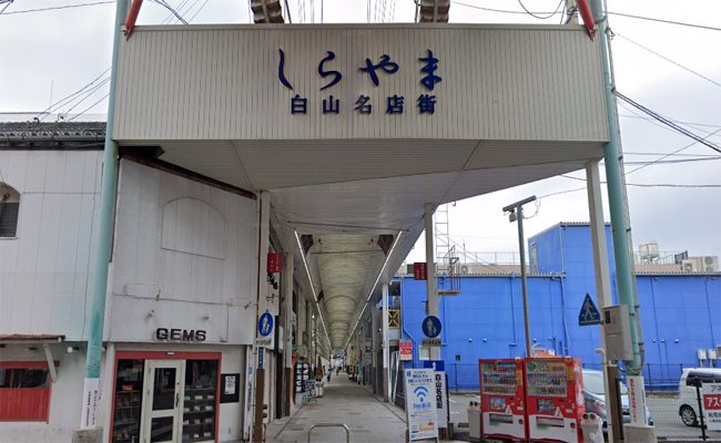 白山名店街