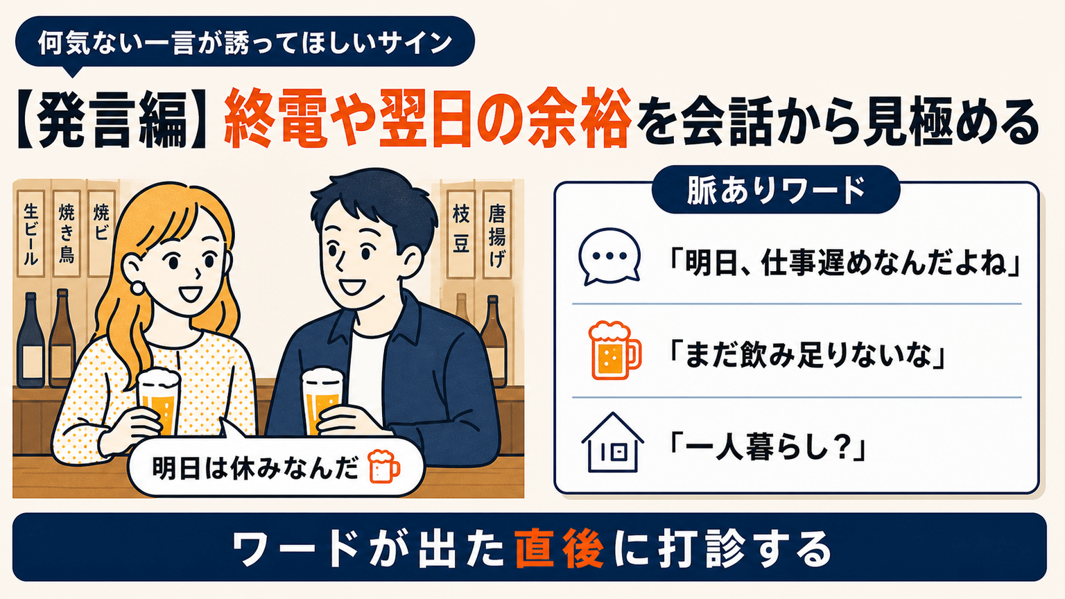 【発言編】終電や翌日の予定に余裕があるか会話から見極める