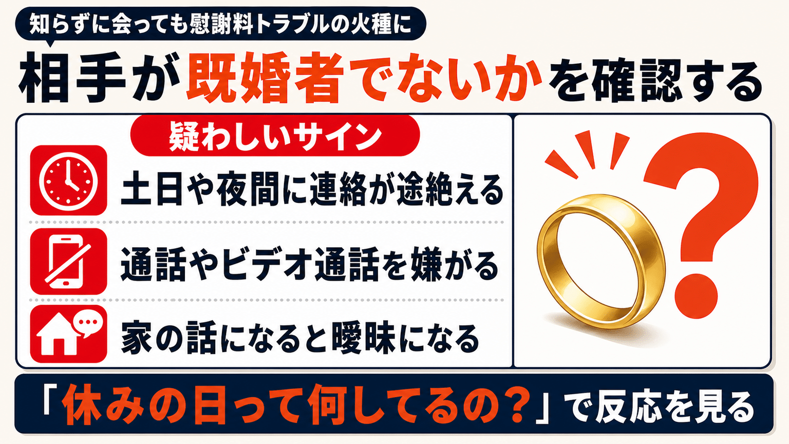 相手が既婚者でないかどうかをしっかりと確認する