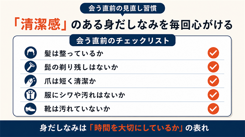 清潔感のある身だしなみを心がける