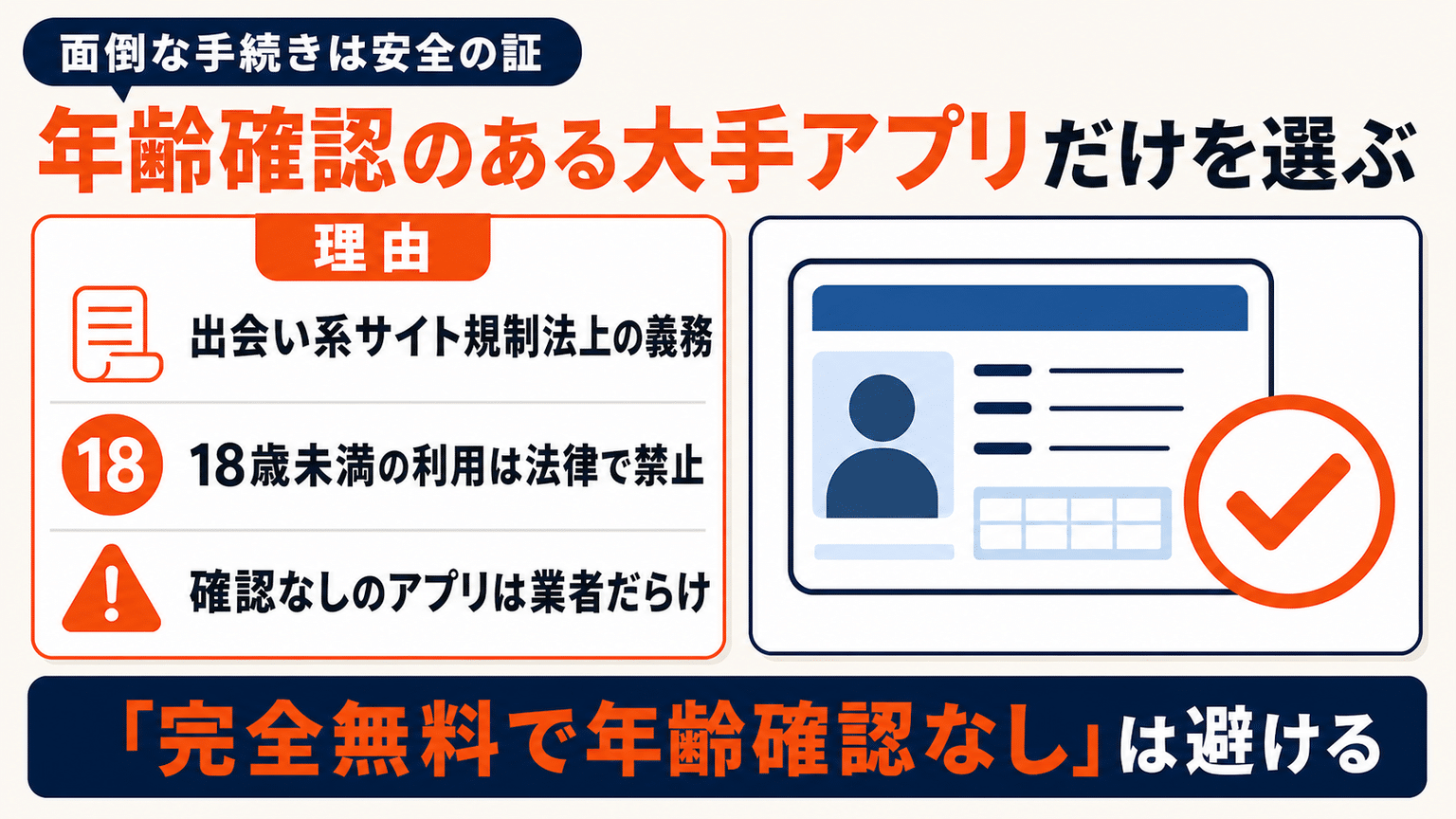 年齢確認を実施している大手アプリだけを選ぶ
