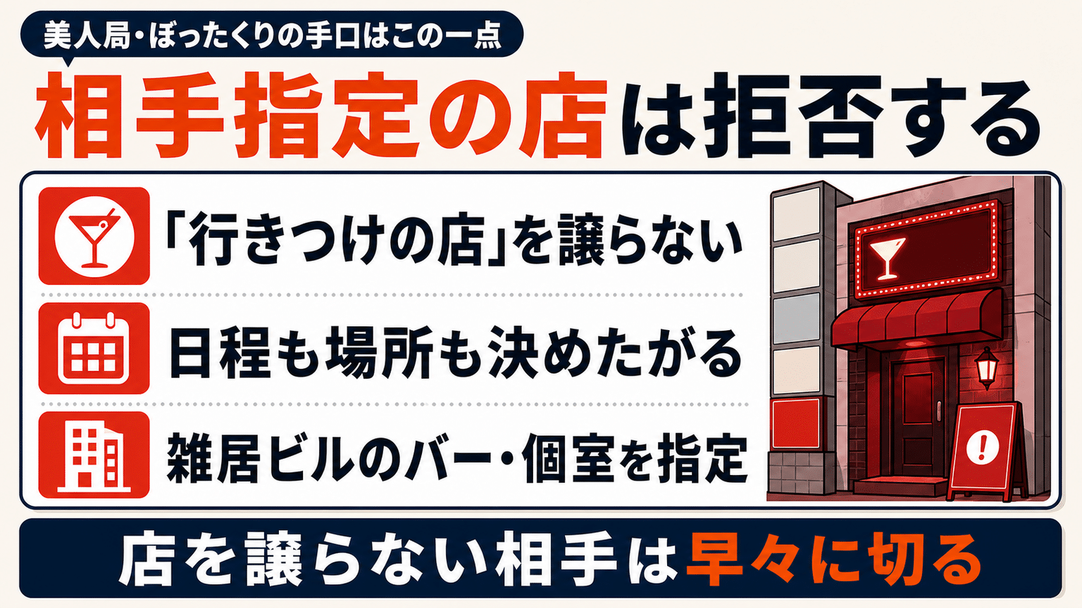 相手指定の個室・知り合いの店・怪しいバーは拒否する