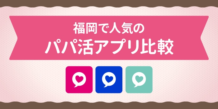 福岡で人気のパパ活アプリ比較