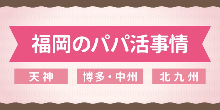 福岡のパパ活事情