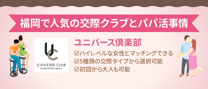 福岡で人気の交際クラブとパパ活事情