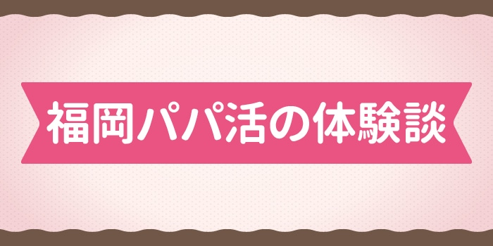 福岡パパ活の体験談