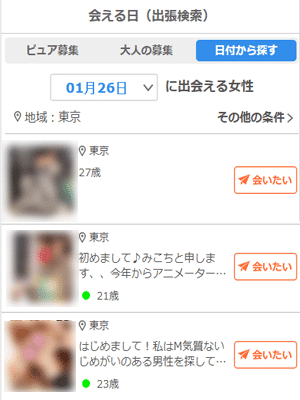 イククルの会える日検索結果