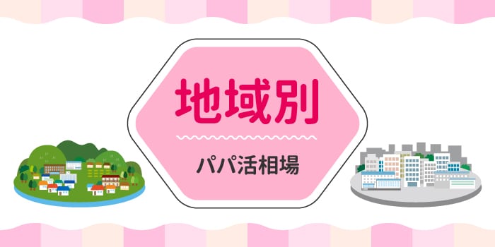 地域別のパパ活相場