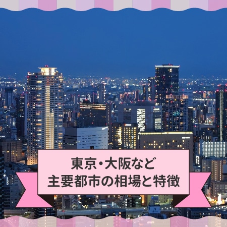 東京・大阪など主要都市のパパ活相場と特徴