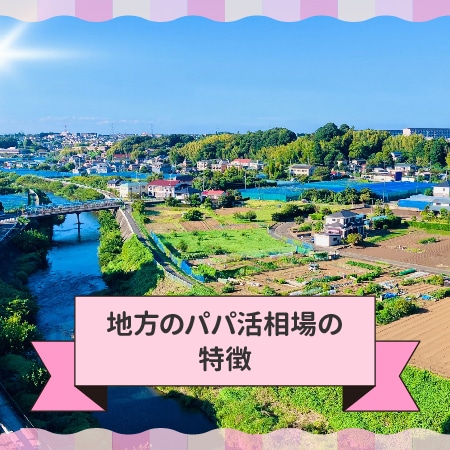 地方のパパ活相場の特徴