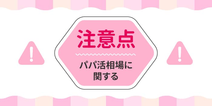 パパ活相場に関する注意点