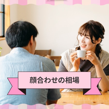 パパ活の顔合わせの相場